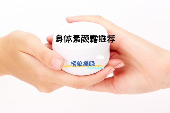 素颜霜排行榜让你轻松拥有白皙肌肤！AG真人登录2025年学生党身体